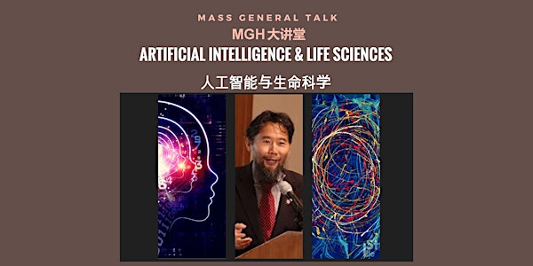 MGH大讲堂:人工智能与生命科学