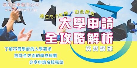 漢英 ”大學申請全攻略解析” 免費講座 primary image