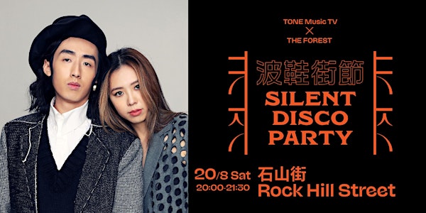 Silent Disco Party #3 - 石山街 Rock Hill Street