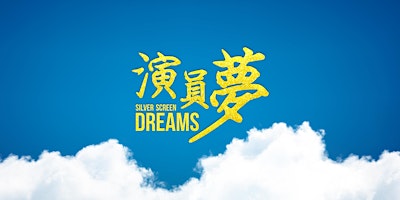 電影《演員夢》溫哥華首映 'SILVER SCREEN DREAMS' Premiere