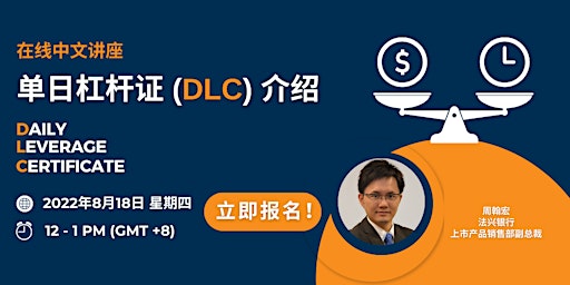 单日杠杆证书（Daily Leverage Certificate - DLC）介绍