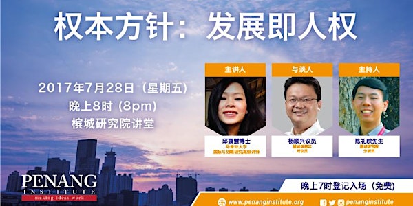 Rights-Based Approach to Development 权本方针:发展即人权 (Mandarin Forum)