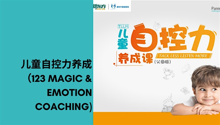 儿童自控力养成 普通话授课(1-2-3 Magic & Emotion Coaching)