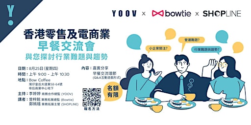 香港零售及電商業早餐交流會 | YOOV x Bowtie x SHOPLINE