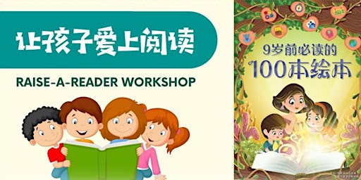 【让孩子爱上阅读】儿童绘本的讲读：给家长朋友们的建议 | Read Chinese