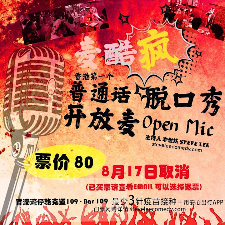取消8月17日-麦酷疯脱口秀普通话开放麦-(Hong Kong Mandarin stand-up Open Mic) image
