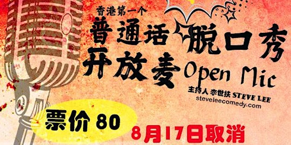 取消8月17日-麦酷疯脱口秀普通话开放麦-(Hong Kong Mandarin stand-up Open Mic)