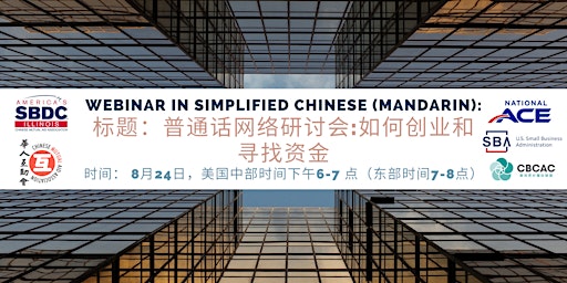 Webinar in Chinese (Mandarin): How to Start a Business and Find Funding