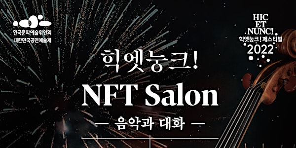 음악과 대화, 힉엣눙크! NFT 살롱