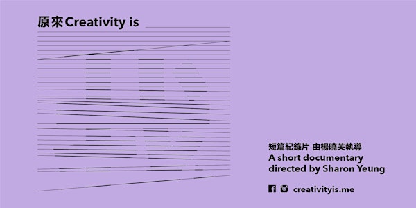 《原來我》x 艺鵠 放映會 Creativity is x ACO Screening (免費入場)