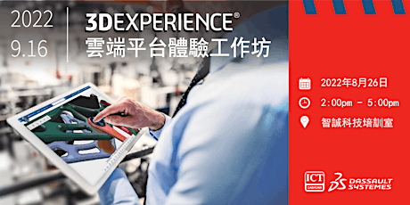 Primaire afbeelding van 【3D Experience 雲端平台體驗工作坊】