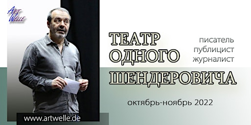 «Театр одного Шендеровича»