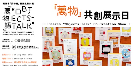 「萬物」共創展示日  EEE Search "Objects-Talk” Co-Creation Show I