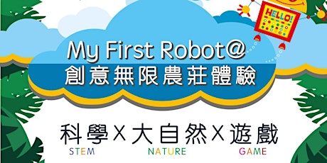 My First Robot@創意無限農莊體驗 primary image