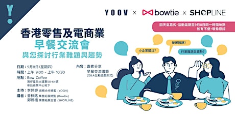 香港零售及電商業早餐交流會 | YOOV x Bowtie x SHOPLINE