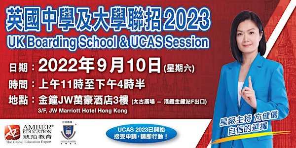 英國中學及大學聯招 UK Boarding School &  UCAS Session 2023
