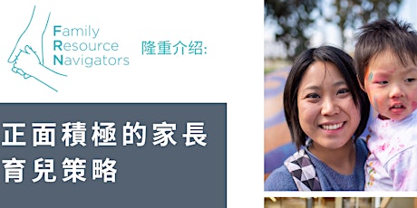 FRN 正面積極的家長育兒策略 / Positive Parenting Solutions (以粵語呈現 / Cantonese)