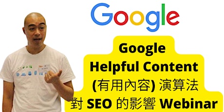 Google Helpful Content (有用內容) 演算法對 SEO 的影響 Webinar