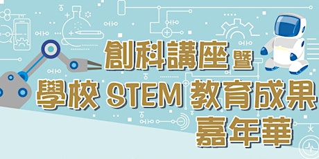創科講座暨學校STEM教育成果嘉年華 (DSS STEM Fair) primary image