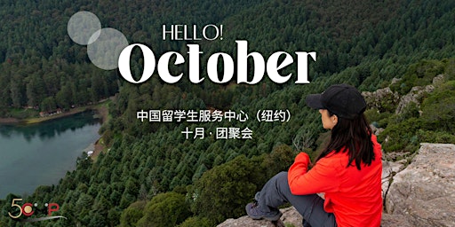 October Gathering for Social Work Students 十月·团聚会（社工留学生专场）