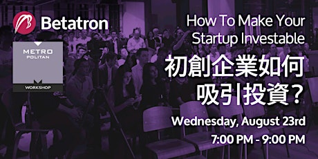 How To Make Your Startup Investable? 初創企業如何吸引投資？ primary image