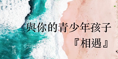 2022  (Fall) FUHSD  Mandarin Parenting Workshop  (中文親子關係工作坊）