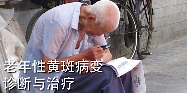 老年性黄斑病变 诊断与治疗 - Age-related Macular Degeneration (AMD) Public Forum