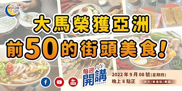 【每週開講】大馬榮獲亞洲50大街頭美食的食物是？