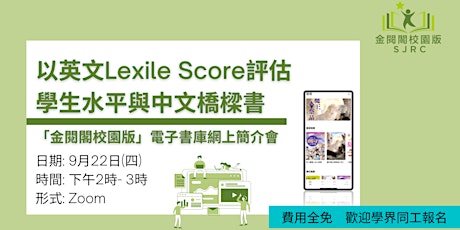 以英文Lexile Score評估學生水平與中文橋樑書 - 「金閱閣校園版」網上分享會