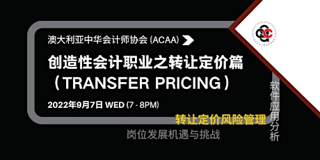 ACAA | 创造性会计职业之转让定价篇（Transfer Pricing） primary image