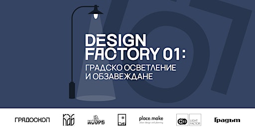 DESIGN FACTORY 01:  Градско осветление и обзавеждане