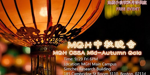 MGH Chinese Mid-Autumn Gala(麻省总医院中秋晚会)