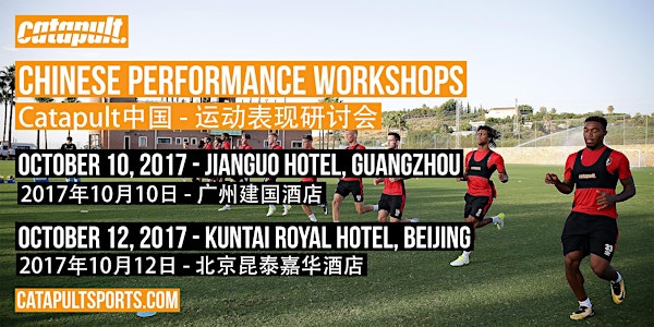 CHINESE PERFORMANCE WORKSHOPS - Catapult中国 - 运动表现研讨会