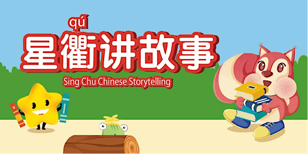 星衢讲故事 | Read Chinese