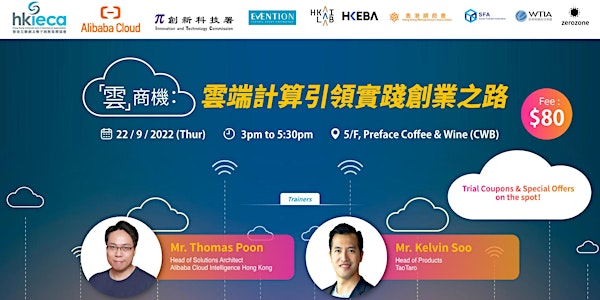 *HKIECA x Alibaba Cloud 聯乘工作坊｜『雲』商機：雲端計算引領實踐創業之路