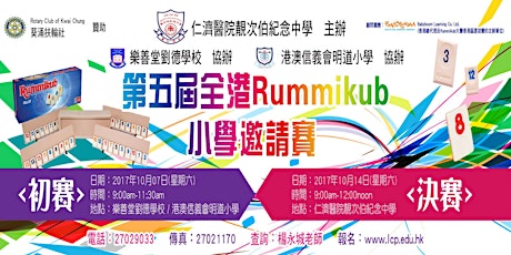 第五屆全港Rummikub小學邀請賽 (決賽 & 頒獎典禮)