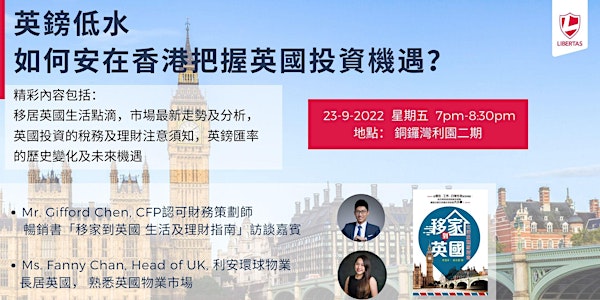 英鎊低水 如何安在香港把握英國投資機遇？