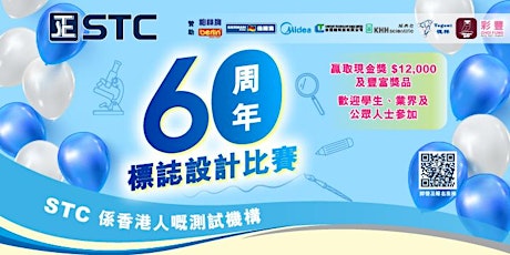STC 60 周年標誌設計比賽