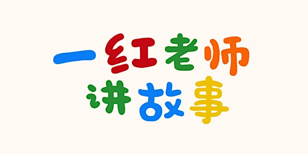 【一红老师讲故事】| Read Chinese