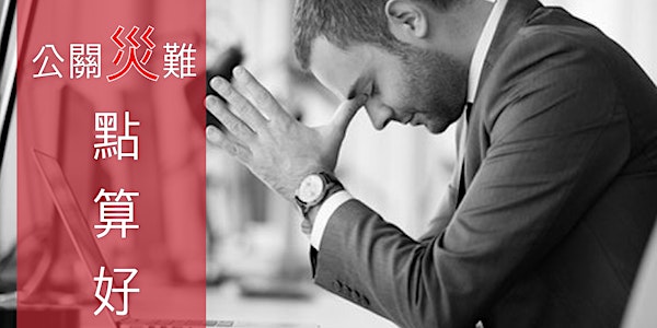 關公你要識: 網上公關技巧及法律風險管理