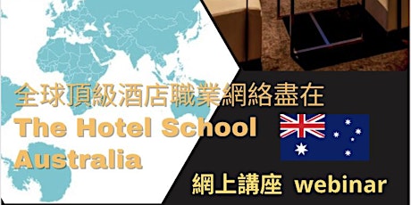 全球頂級酒店職業網絡盡在 THS (The Hotel School AU)  The top hotel career network in THS