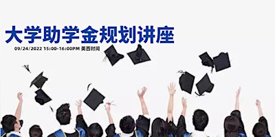 Imagem principal do evento 報名獲得錄像鏈接：大學助學金規劃講座Zoom Youtube直播