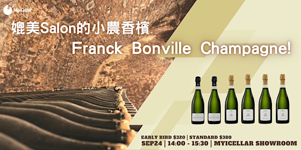 媲美Salon的小農香檳  Franck Bonville香檳界的璀璨珍珠 | MyiCellar 雲窖
