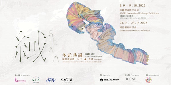 國際網絡研討會 - 緎  紗鷗麗 越界： 多元共融國際藝術節（IFAID）◉ 香港.