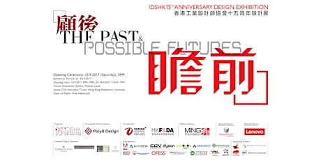 香港工業設計師協會十五週年設計展「顧後 . 瞻前」 primary image