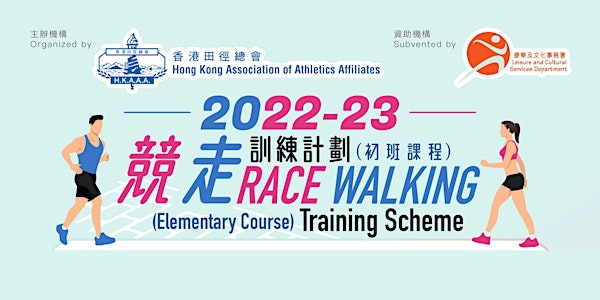 競走訓練計劃(初班課程) Race Walking Training Scheme (Elementary Course)