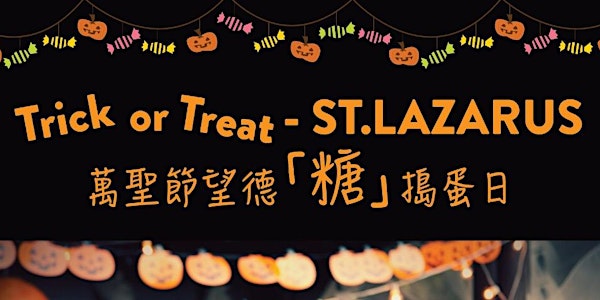 萬聖節望德『糖』搗蛋日 (綱上繳費) Trick or Treat St. Lazarus (pay online)