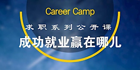 [CAREER CAMP 求职系列公开课1]: 求职社交技巧+你离job offer 还有多远? primary image