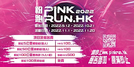 線上粉跑 PINK RUN.HK 2022 primary image