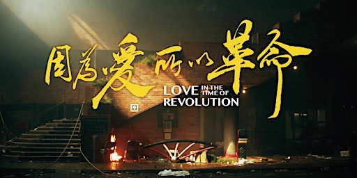 《因為愛所以革命》雷丁站  Love in the Time of Revolution - Screening in Reading